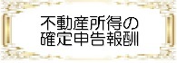 不動産所得の確定申告報酬