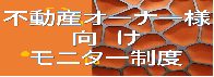 不動産オーナー様向けモニター制度