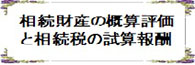 相続財産の概算表と相続税の試算報酬